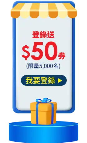 登錄送$50劵